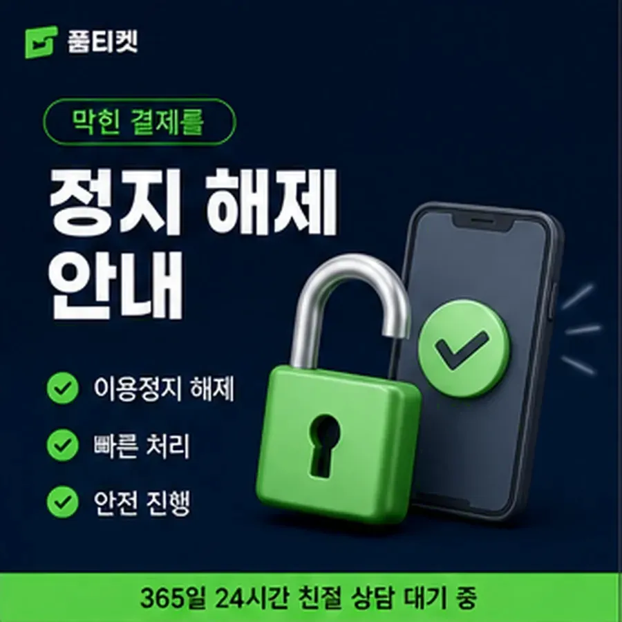 품티켓 KT 소액결제 정책 적용 규정 정리 안내 이미지