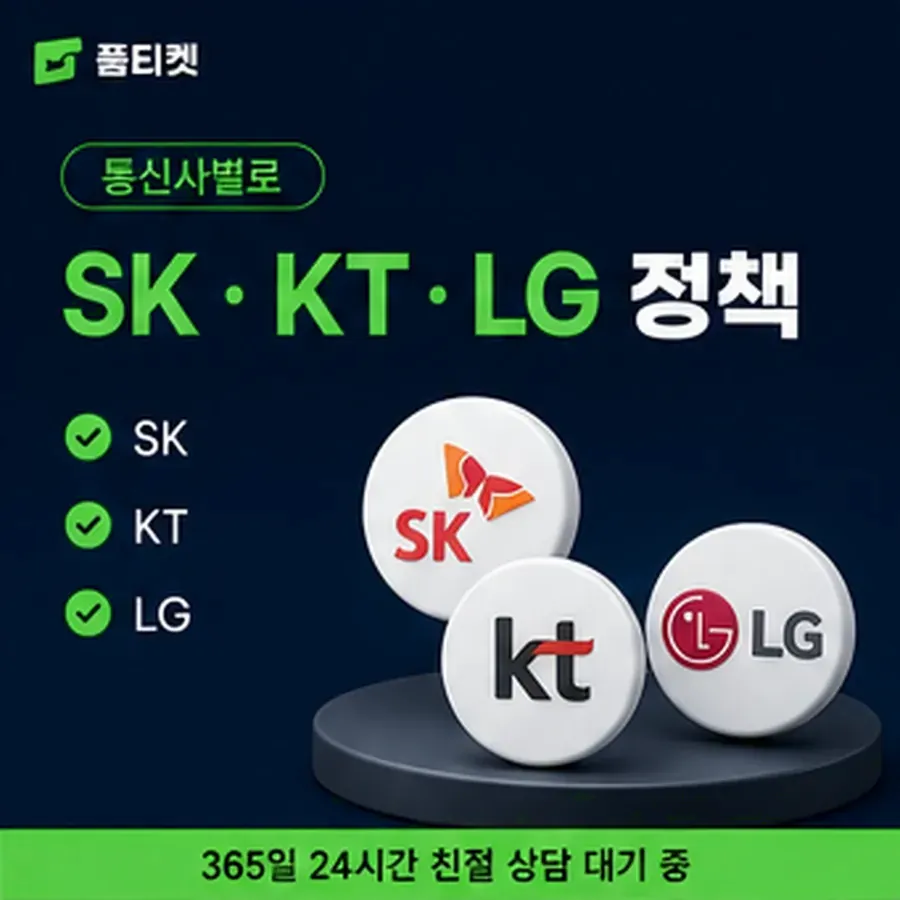 품티켓 KT 소액결제 정책 용어와 표기 기준 안내 이미지