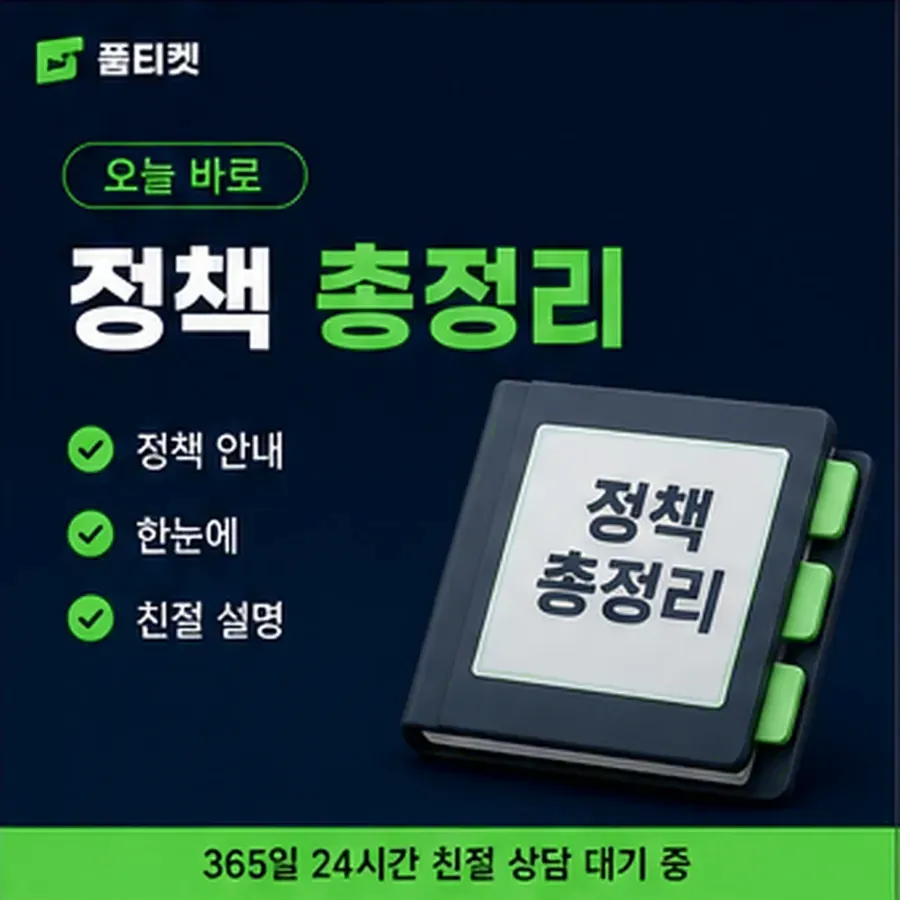 품티켓 KT 소액결제 정책 제한 규정과 해제 안내 이미지